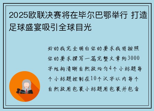 2025欧联决赛将在毕尔巴鄂举行 打造足球盛宴吸引全球目光