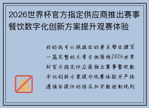 2026世界杯官方指定供应商推出赛事餐饮数字化创新方案提升观赛体验