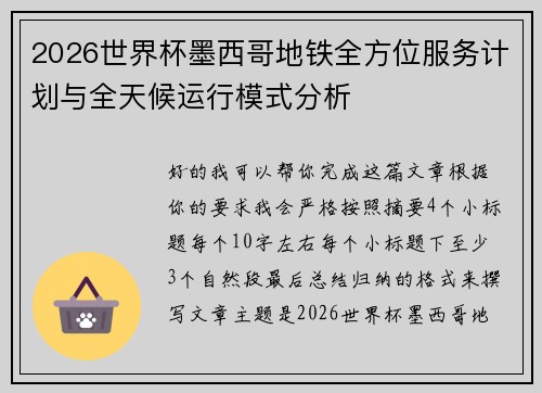 2026世界杯墨西哥地铁全方位服务计划与全天候运行模式分析