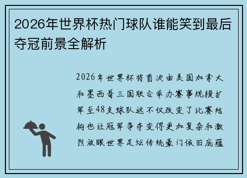 2026年世界杯热门球队谁能笑到最后夺冠前景全解析