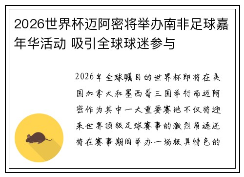 2026世界杯迈阿密将举办南非足球嘉年华活动 吸引全球球迷参与