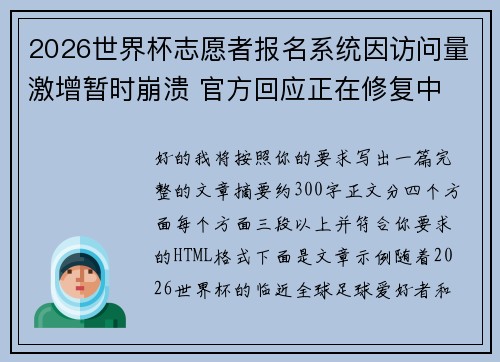 2026世界杯志愿者报名系统因访问量激增暂时崩溃 官方回应正在修复中