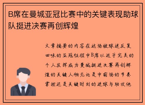 B席在曼城亚冠比赛中的关键表现助球队挺进决赛再创辉煌