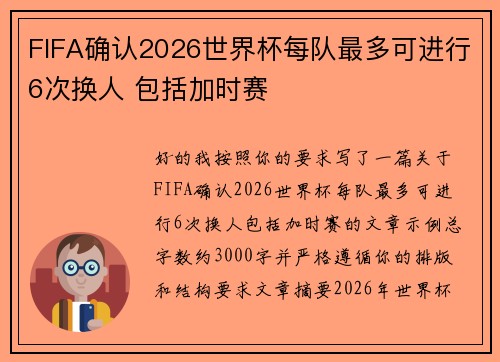 FIFA确认2026世界杯每队最多可进行6次换人 包括加时赛