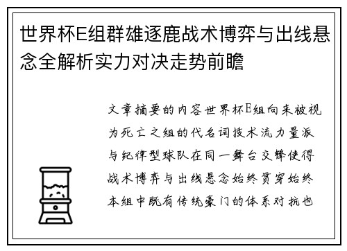 世界杯E组群雄逐鹿战术博弈与出线悬念全解析实力对决走势前瞻
