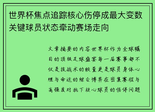 世界杯焦点追踪核心伤停成最大变数关键球员状态牵动赛场走向