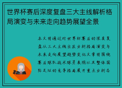 世界杯赛后深度复盘三大主线解析格局演变与未来走向趋势展望全景