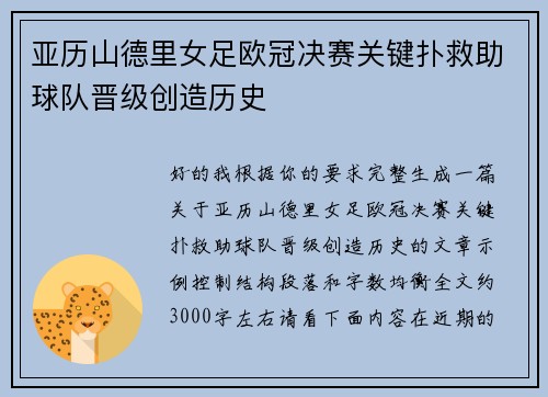 亚历山德里女足欧冠决赛关键扑救助球队晋级创造历史