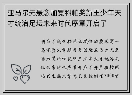 亚马尔无悬念加冕科帕奖新王少年天才统治足坛未来时代序章开启了