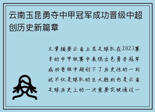 云南玉昆勇夺中甲冠军成功晋级中超创历史新篇章
