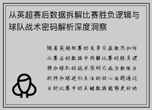 从英超赛后数据拆解比赛胜负逻辑与球队战术密码解析深度洞察