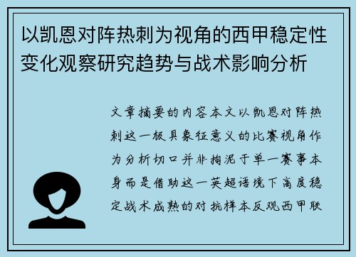 以凯恩对阵热刺为视角的西甲稳定性变化观察研究趋势与战术影响分析