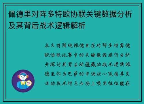 佩德里对阵多特欧协联关键数据分析及其背后战术逻辑解析