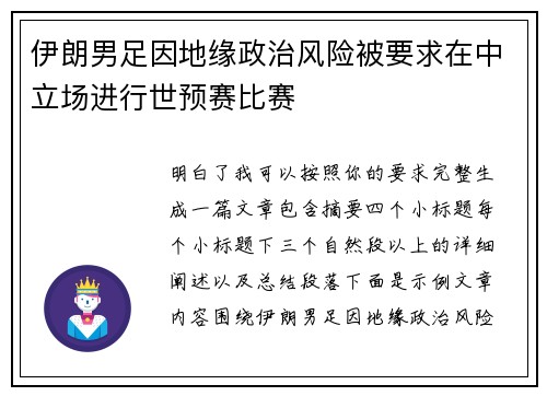 伊朗男足因地缘政治风险被要求在中立场进行世预赛比赛