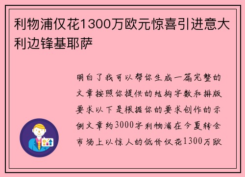 利物浦仅花1300万欧元惊喜引进意大利边锋基耶萨