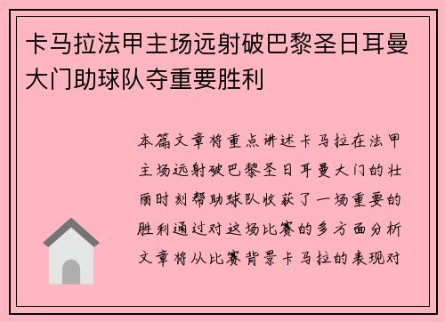 卡马拉法甲主场远射破巴黎圣日耳曼大门助球队夺重要胜利