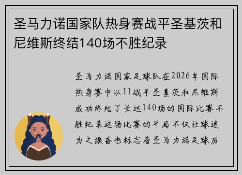 圣马力诺国家队热身赛战平圣基茨和尼维斯终结140场不胜纪录