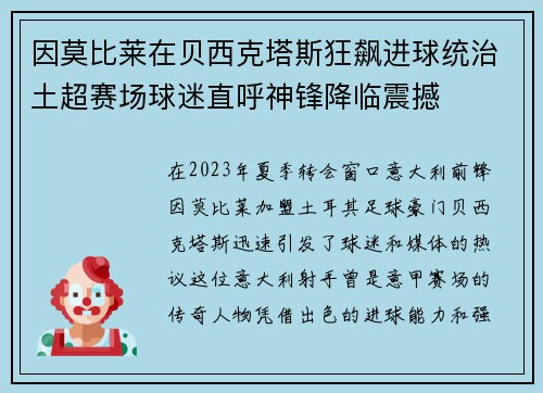 因莫比莱在贝西克塔斯狂飙进球统治土超赛场球迷直呼神锋降临震撼