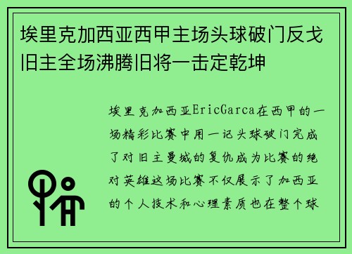 埃里克加西亚西甲主场头球破门反戈旧主全场沸腾旧将一击定乾坤
