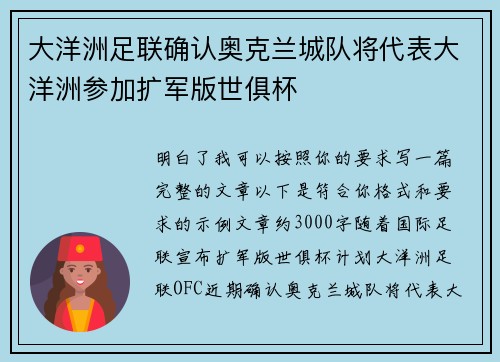 大洋洲足联确认奥克兰城队将代表大洋洲参加扩军版世俱杯