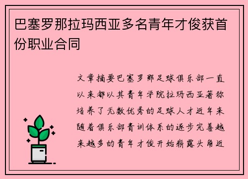 巴塞罗那拉玛西亚多名青年才俊获首份职业合同