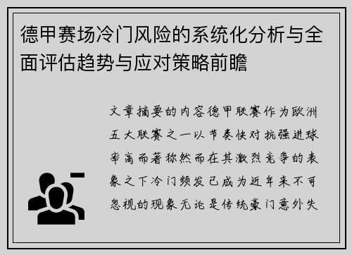 德甲赛场冷门风险的系统化分析与全面评估趋势与应对策略前瞻