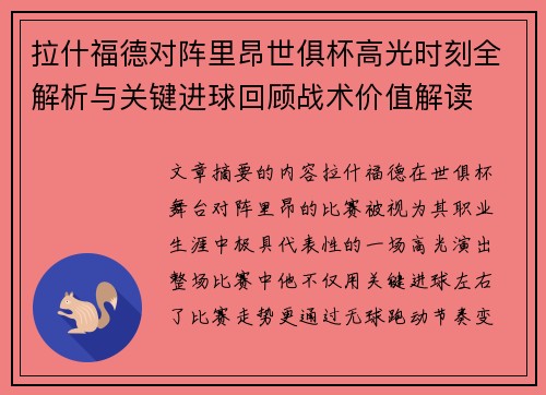 拉什福德对阵里昂世俱杯高光时刻全解析与关键进球回顾战术价值解读