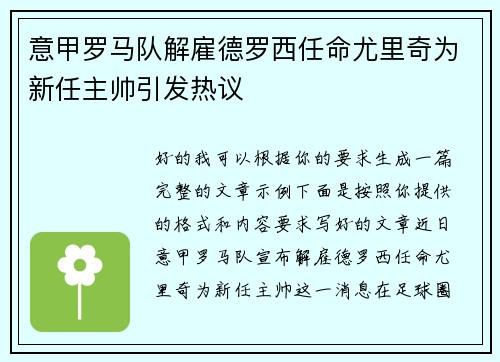 意甲罗马队解雇德罗西任命尤里奇为新任主帅引发热议