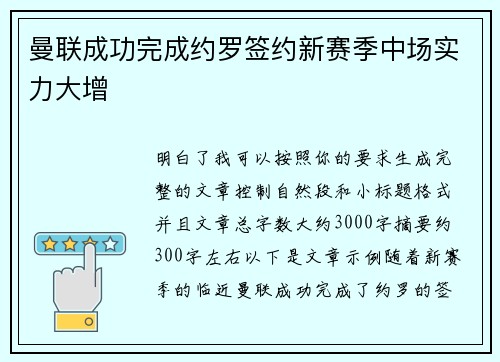 曼联成功完成约罗签约新赛季中场实力大增