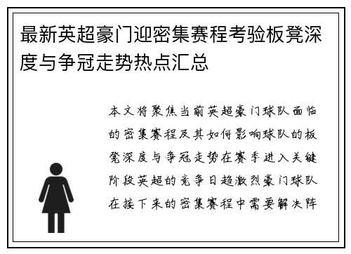 最新英超豪门迎密集赛程考验板凳深度与争冠走势热点汇总