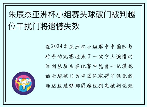 朱辰杰亚洲杯小组赛头球破门被判越位干扰门将遗憾失效