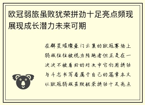 欧冠弱旅虽败犹荣拼劲十足亮点频现展现成长潜力未来可期
