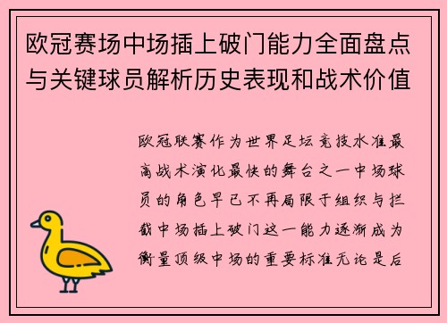 欧冠赛场中场插上破门能力全面盘点与关键球员解析历史表现和战术价值