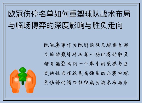 欧冠伤停名单如何重塑球队战术布局与临场博弈的深度影响与胜负走向