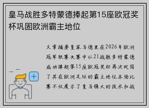 皇马战胜多特蒙德捧起第15座欧冠奖杯巩固欧洲霸主地位
